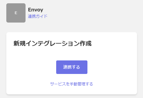 インテグレーション画面でEnvoyを検索