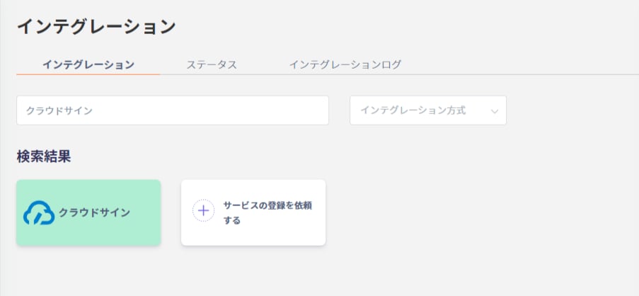 クラウドサイン検索画面