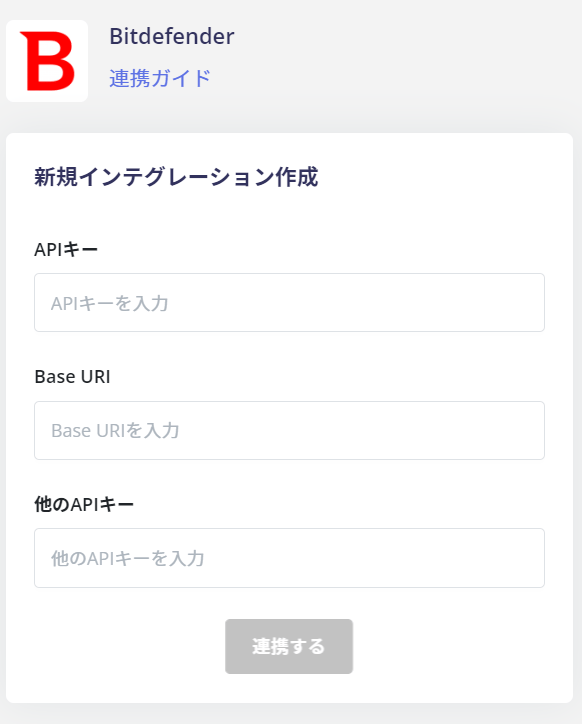 連携情報の入力