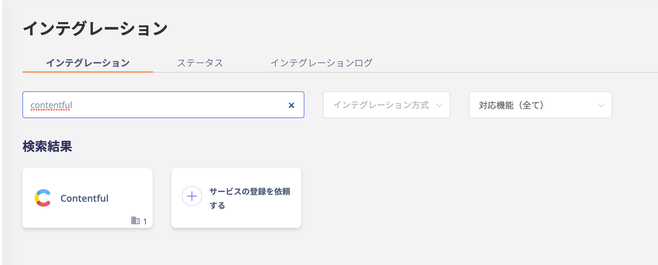 Admina インテグレーション検索画面
