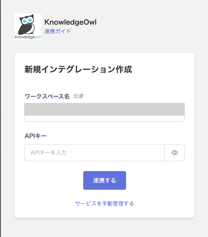 KnowledgeOwlの新規インテグレーション作成画面でワークスペース名とAPIキーの入力欄が表示されている状態