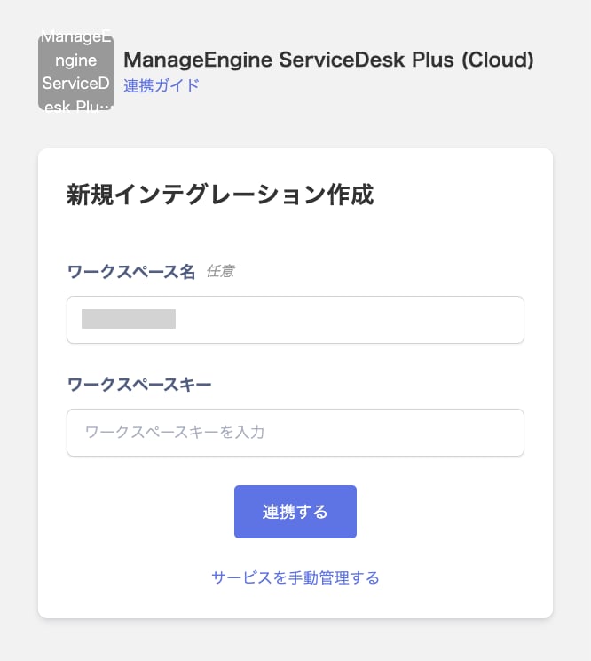 ManageEngine ServiceDesk Plus (Cloud)の新規インテグレーション作成画面