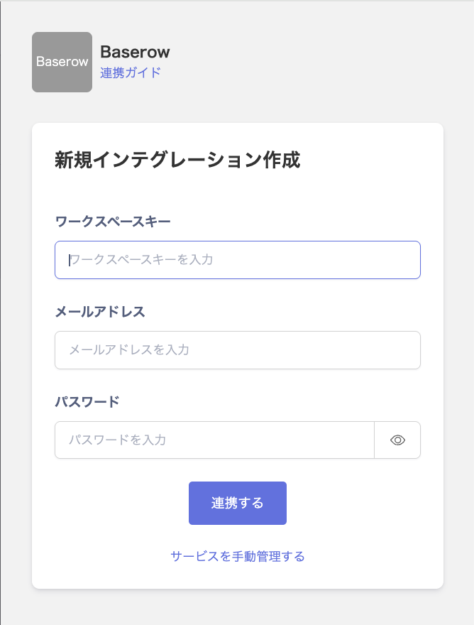 Baserow連携画面でワークスペースキー・メールアドレス・パスワードを入力する状態