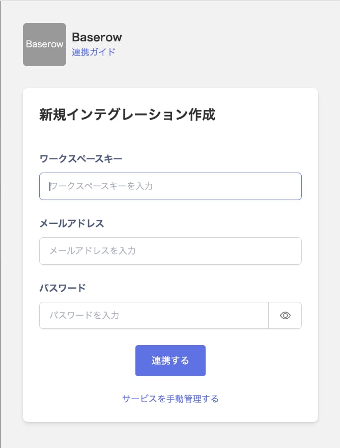 Baserow連携画面でワークスペースキー・メールアドレス・パスワードを入力する状態