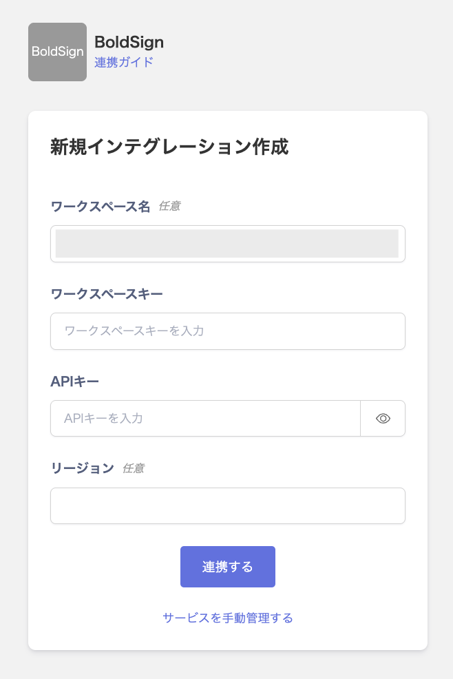 BoldSign連携画面でワークスペース名・ワークスペースキー・APIキー・リージョンを入力する状態