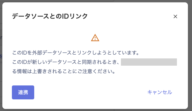 データソースとのIDリンクダイアログ