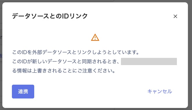 データソースとのIDリンクダイアログ