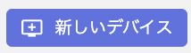 新しいデバイス画面