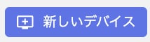 新しいデバイス画面