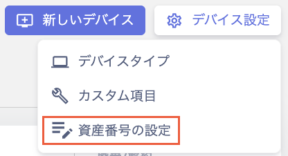 デバイス設定メニューの資産番号の設定