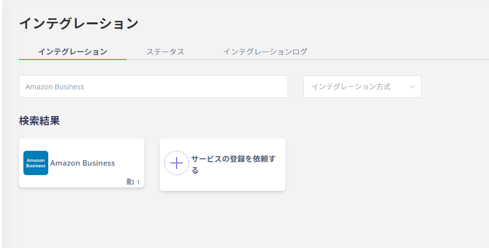 インテグレーション検索画面