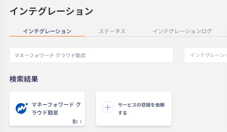 インテグレーション検索画面