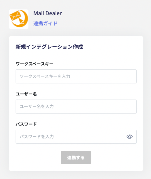 Mail Dealer 連携設定