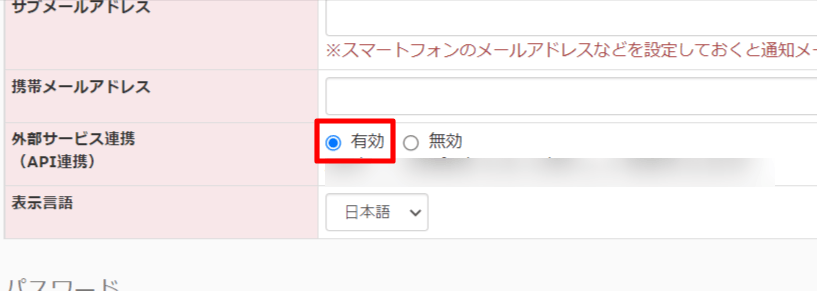 API連携を有効化