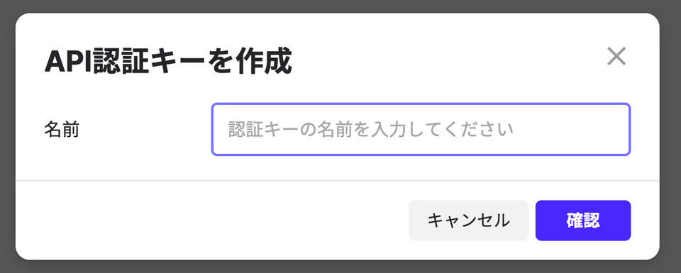 API認証キー作成画面