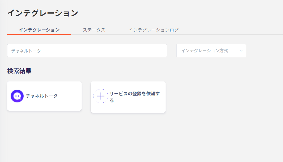 インテグレーション画面でチャネルトークを検索