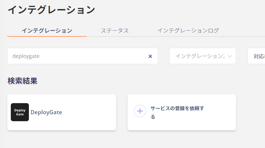 インテグレーション画面でDeployGateを検索