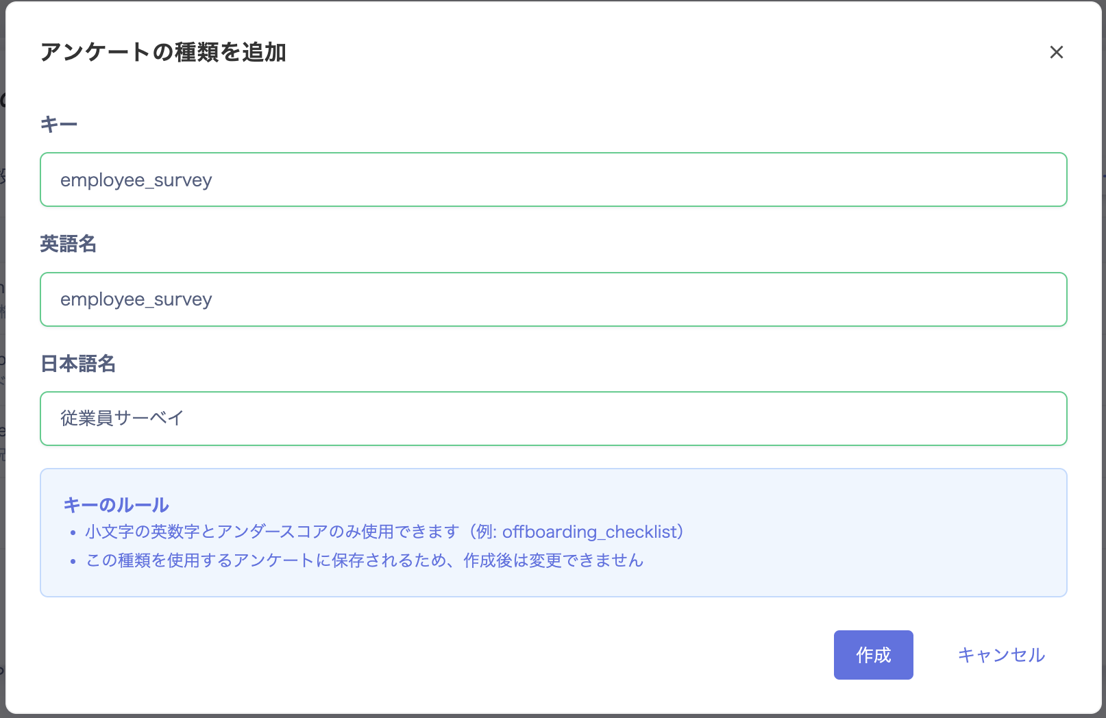 アンケートの種類を追加画面。キー・英語名・日本語名の入力欄が表示されている