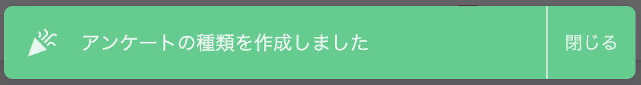アンケートの種類を作成した完了メッセージ