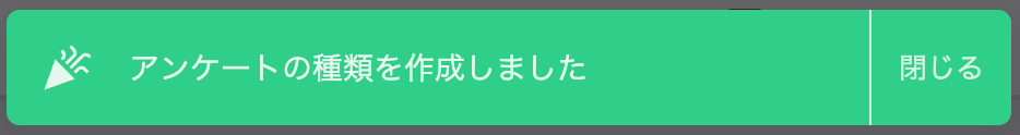 アンケートの種類を作成した完了メッセージ