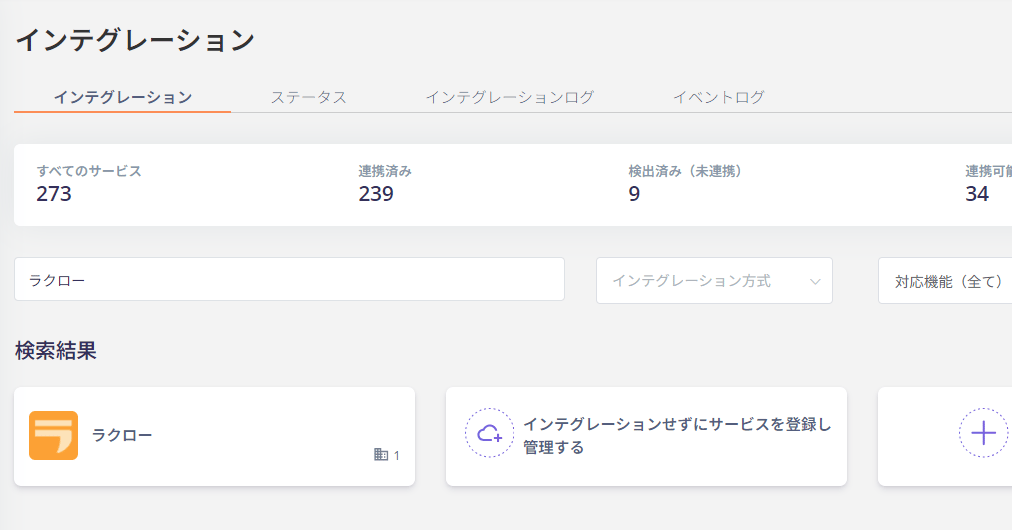 インテグレーション検索画面