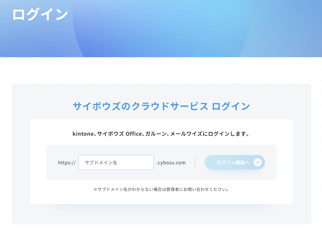 サイボウズログインページ