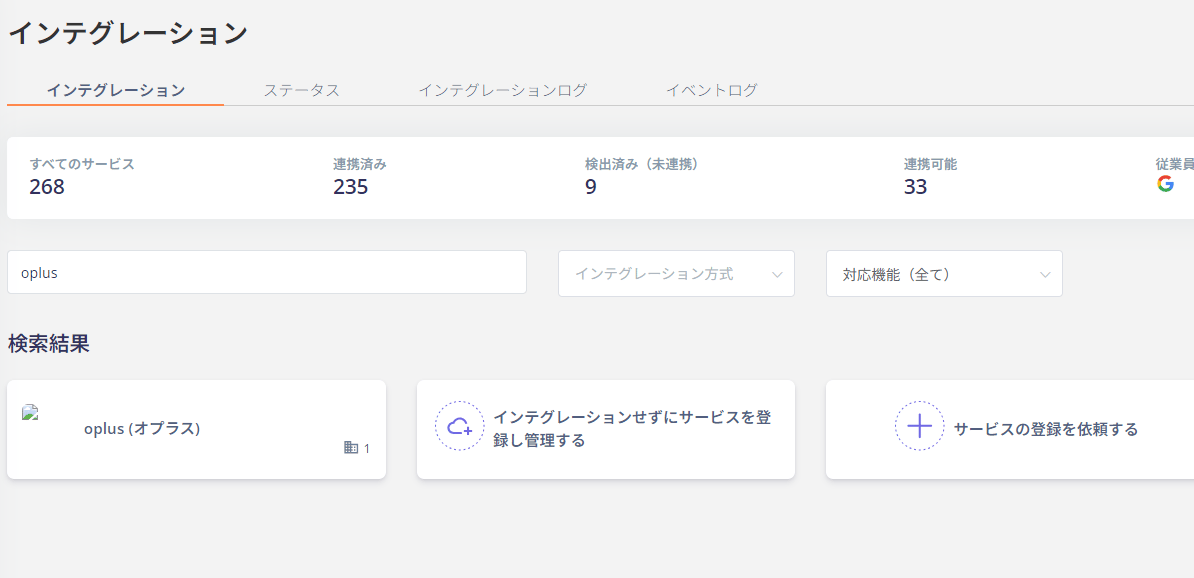 Admina インテグレーション画面でoplusを検索