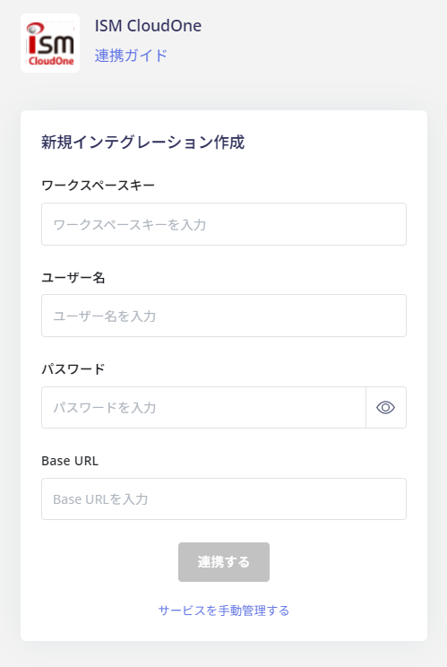 ISM CloudOne連携設定