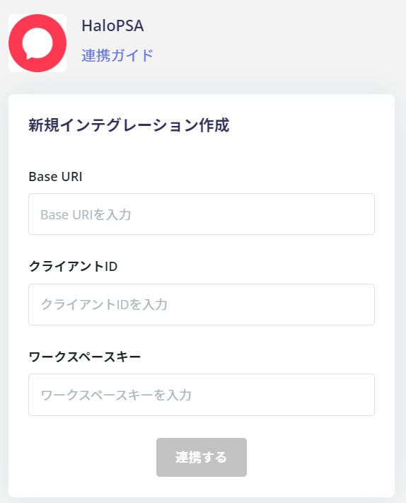 連携情報入力