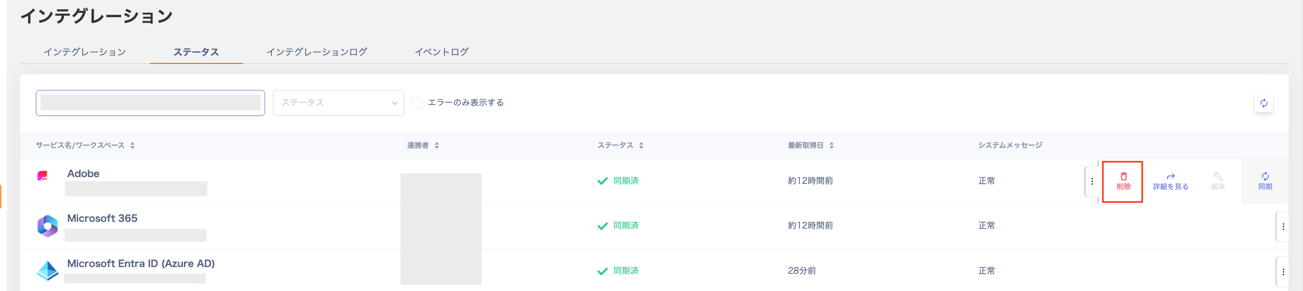 IDP経由のサービスを個別で同期する場合(手順2)