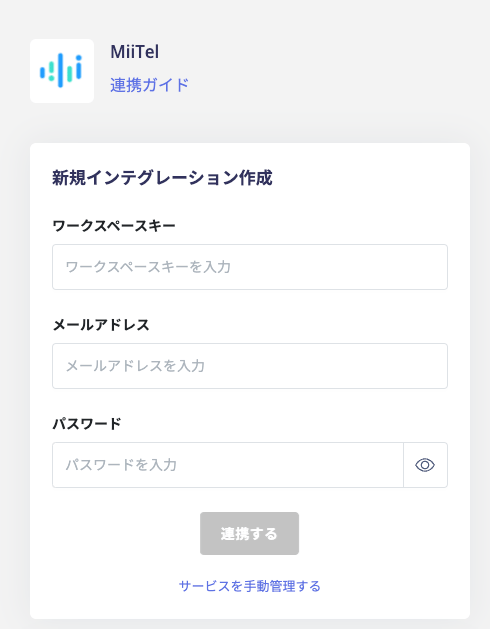 MiiTel連携設定画面