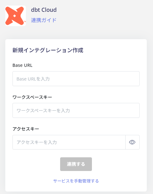 インテグレーション設定画面
