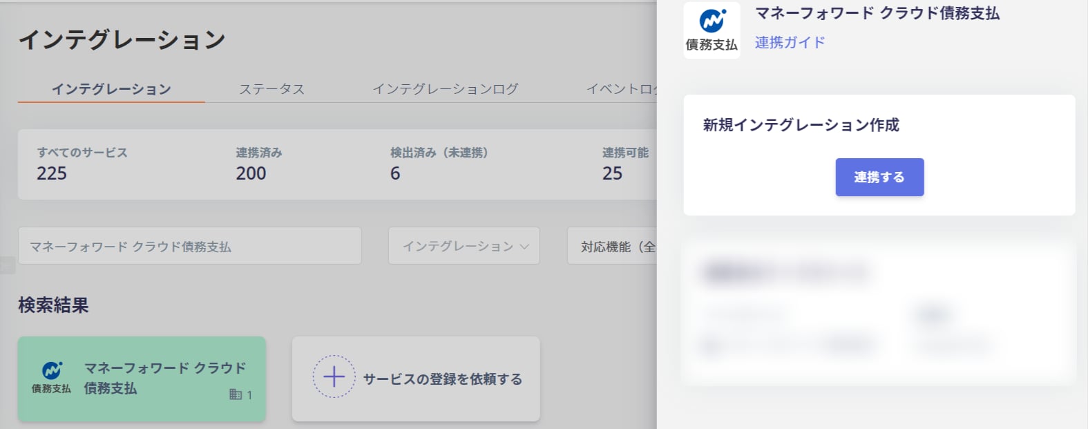 インテグレーション画面でマネーフォワード クラウド債務支払を検索して連携する