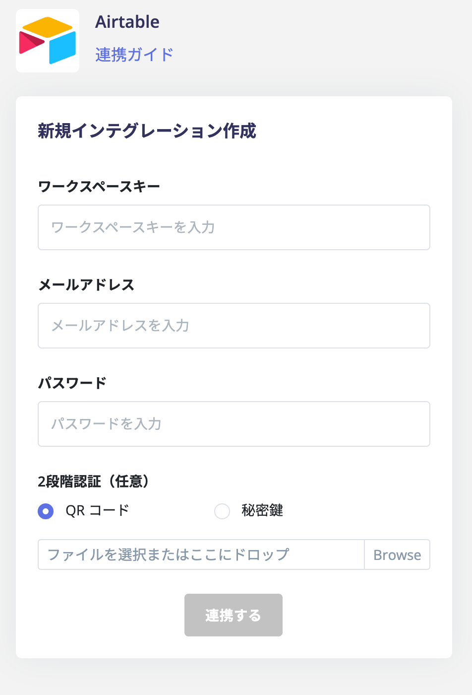 連携情報の入力