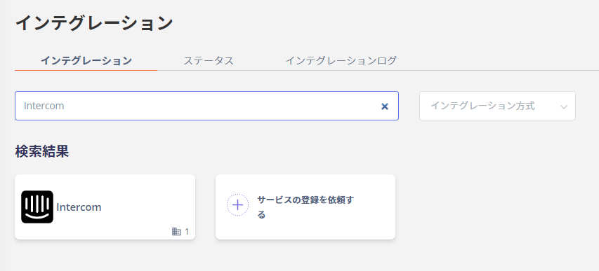 Intercom検索画面