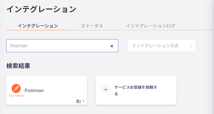 インテグレーション検索画面