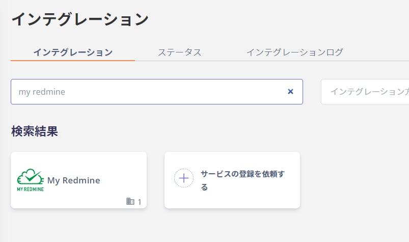 インテグレーション画面でMy Redmineを検索