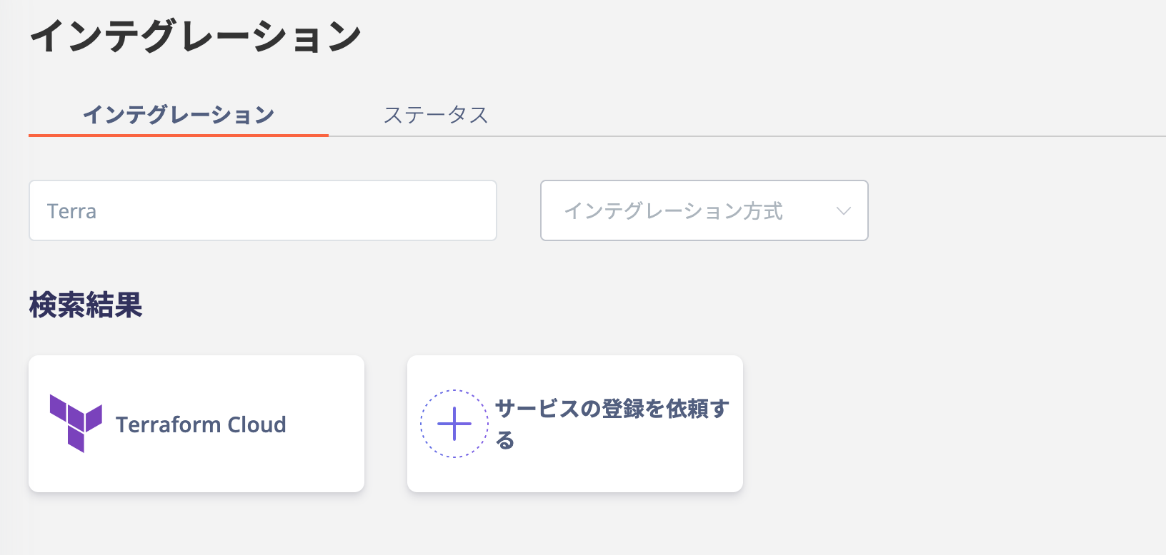 インテグレーション検索画面