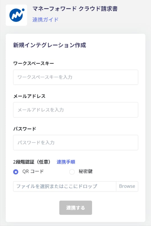連携設定画面