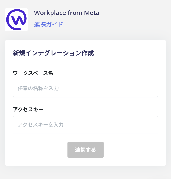 ワークスペース名とアクセスキーの入力