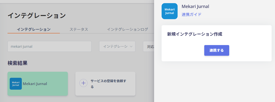 連携画面