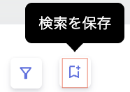 「検索を保存」アイコン