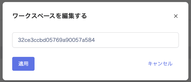 ワークスペース編集画面