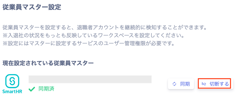 従業員マスターを切断しても設定が残っている画面
