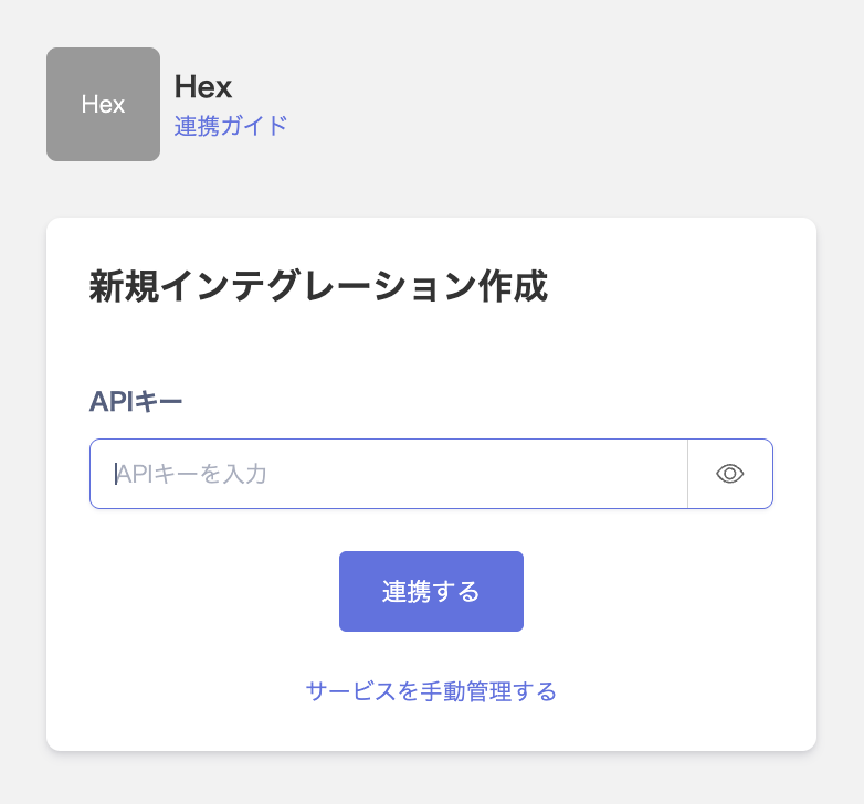 Hex連携画面でAPIキーを入力する状態