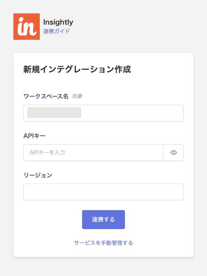 Insightlyの連携設定画面