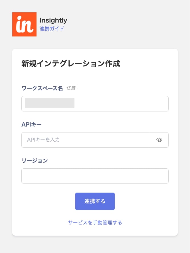 Insightlyの連携設定画面
