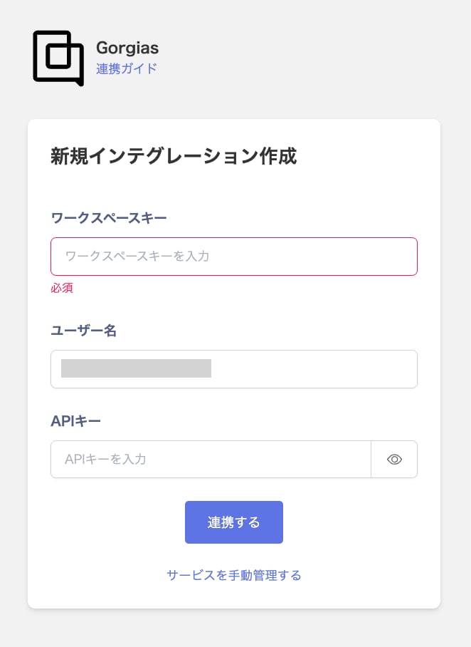 Gorgiasの連携設定画面