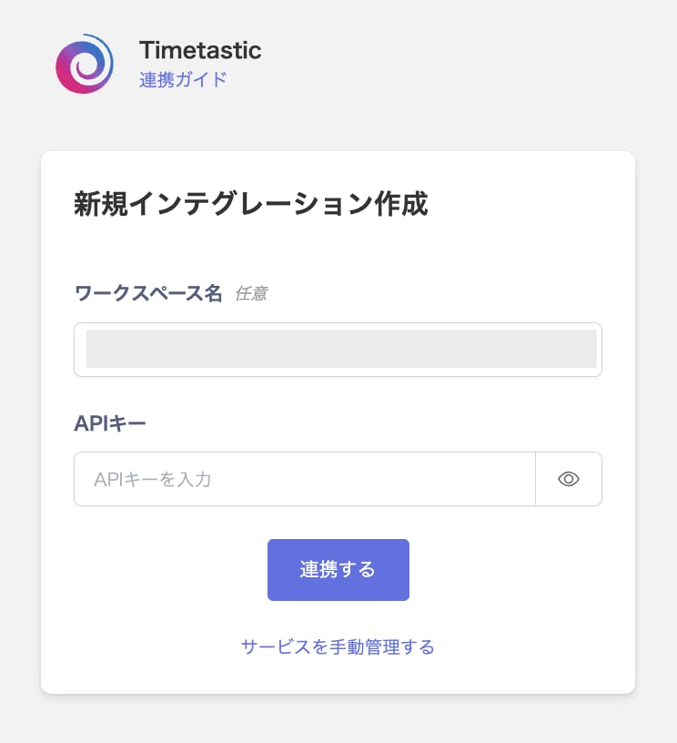 Timetastic連携画面でワークスペース名・APIキーを入力する状態