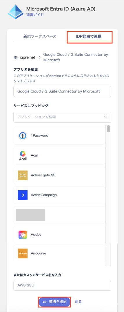 インテグレーション画面から連携する方法(手順4)